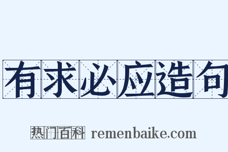 有求必应造句是什么意思的图片